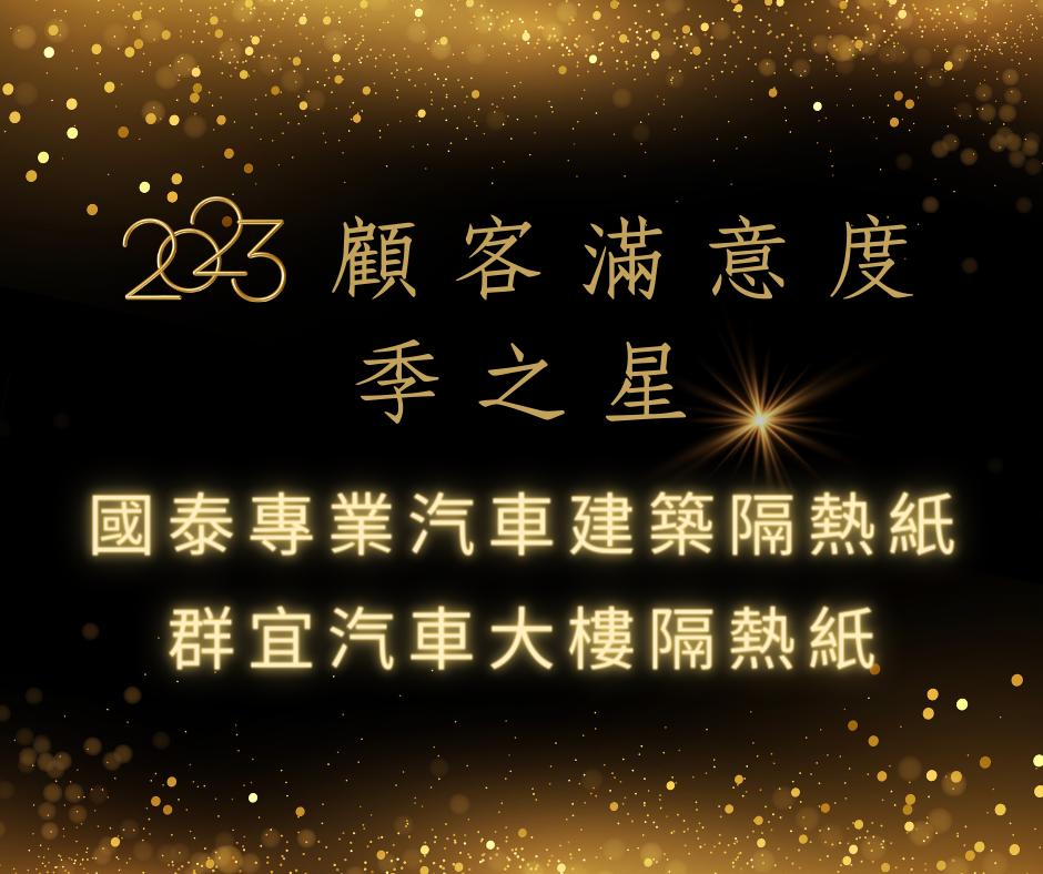 2023 顧客滿意度調查-季之星